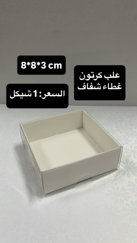علب كرتون غطاء شفاف (أبيض) 8*8*3