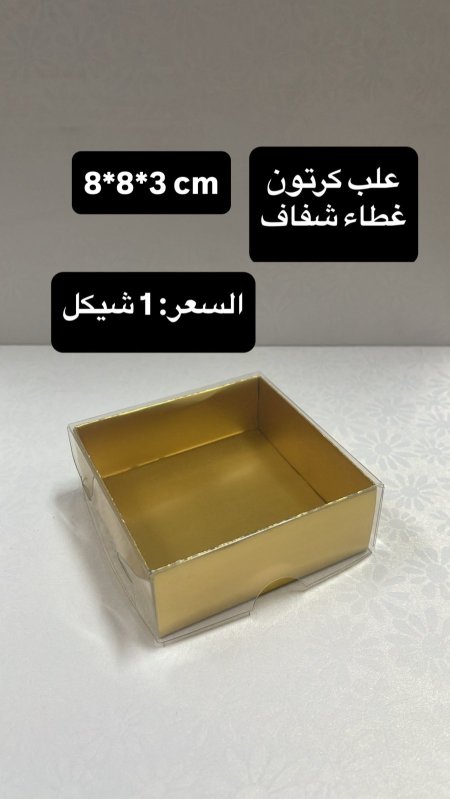 علب كرتون غطاء شفاف (ذهبي) 8*8*3