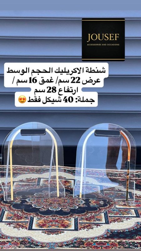 شنتة أكريليك 28*16*22سم